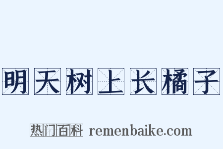 明天树上长橘子是什么意思的图片